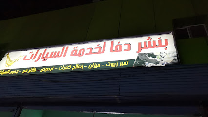 غيار زيت - أبها -