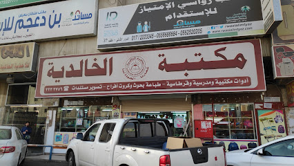 مكتبة الخالدية - خميس مشيط -