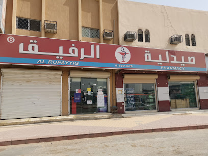 صيدلية الرفيق - الدلم - +966 11 541 5626