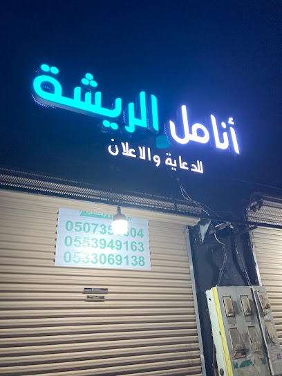 انامل الريشة للدعايه والاعلان - Saudi Arabia|Tabuk 47911|Assalman|اسلم بن حارث