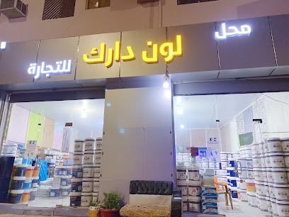 محل لون دارك للدهانات - الرس - +966 50 936 2465