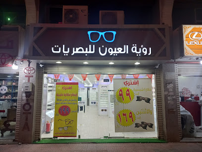 رؤية العيون للبصريات - المدينة المنورة - +966 56 154 0037