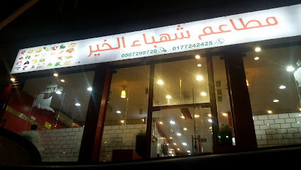 مطعم الشهباء - الباحة - +966 50 729 9720