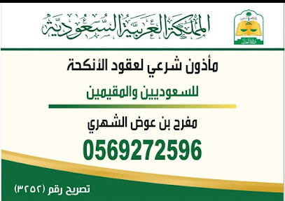 المأذون الشرعي (مملك) - الخضراء - +966 56 927 2596