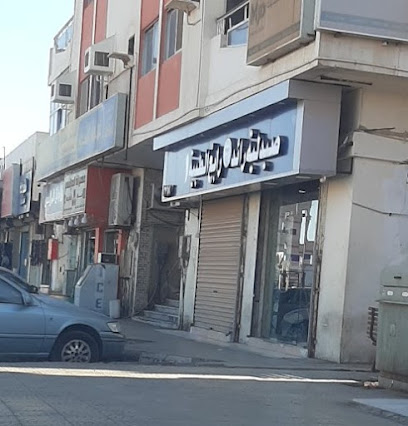 صيدلية رائد رابغ الطبية 1 - رابغ -