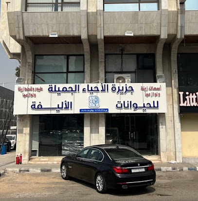 جزيرة الأحياء الجميلة للحيوانات الأليفة - جدة - +966 54 037 0085