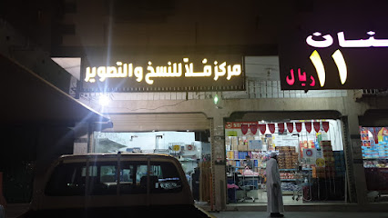 مركز ملا للنسخ والتصوير - مكة المكرمة -