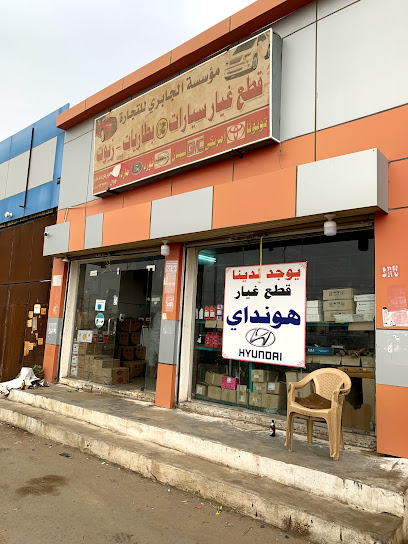 الجابري لقطع غيار السيارات - Saudi Arabia|Ad Darb 89741