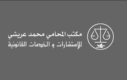 مكتب المحامي | محمد عريشي - جازان - +966 50 388 1595