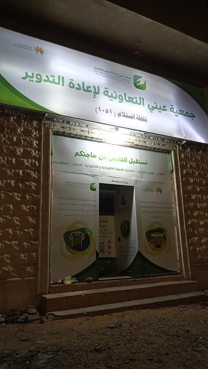 جمعية عيني التعاونية لاستعادة التدوير - Saudi Arabia|Sakaka 72345،|المحمدية،|4887 الامير سلطان بن عبدالعزيز، 6944،