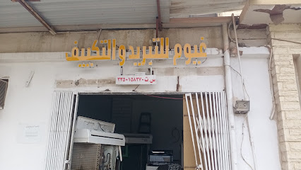 تبرید تکیف - يشيد - +966 59 730 3386