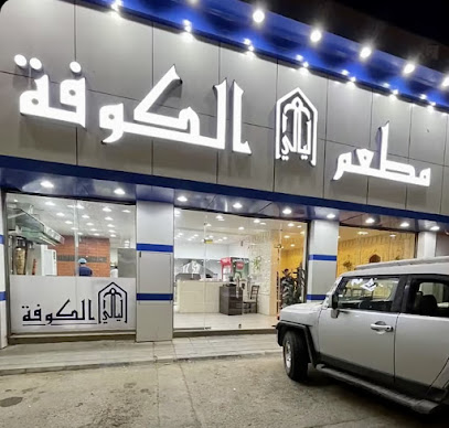 ليالي الكوفة - سكاكا - +966 53 556 5887