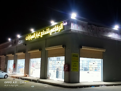 الرفاعي لقطع غيار السيارات - صامطة - +966 50 133 3632