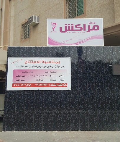 مركز مراكش للسيدات - الدمام -