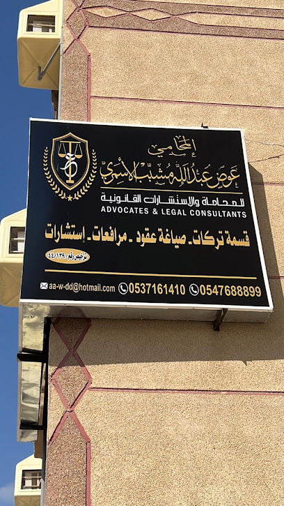 مكتب المحامي عوض عبدالله مشبب الاسمري - Saudi Arabia|Muhayil 63751|Al Dirs|شارع سلمان الفارسي