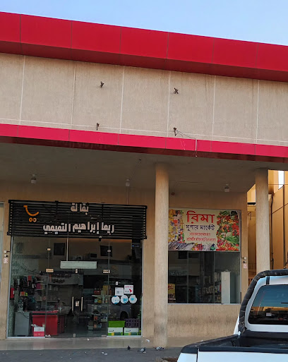 রিমা সুপার মার্কেট - Saudi Arabia|Ar Rass 58851|King Fahd|الحي التجاري،