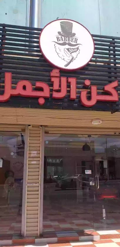 حلاق كن الأجمل - Al Namas 67387