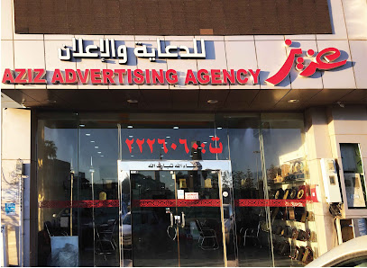 عزيز للدعاية و اللإعلان - خميس مشيط - +966 17 222 6060