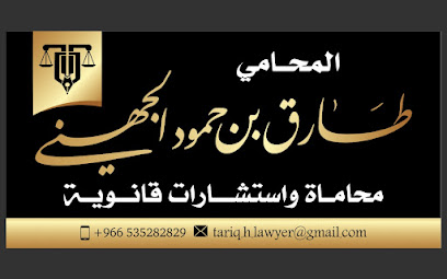 مكتب المحامي طارق بن حمود الجهني - تبوك - +966 53 528 2829