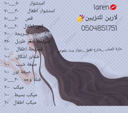 صالون لارين للتجميل النسائي - جزيرة فرسان - +966 50 485 1751