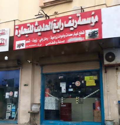 مؤسسة ريف رابغ الحديث للتجارة - رابغ -