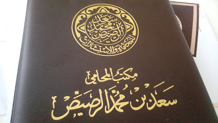 المحامي سعد الرصيص (توثيق ومحاماة) - الرياض - +966 59 399 4444