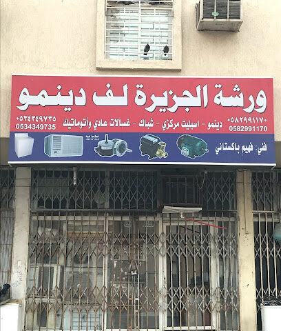 ورشة الجزيرة لف دينمو - مكة المكرمة - +966 58 299 1170