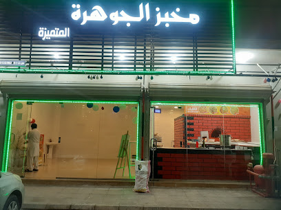 مخبز الجوهرة المتميزة - بريدة -