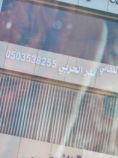 مكتب المحـامي بدر الحربي - Al Madinah Al Munawwarah 42314