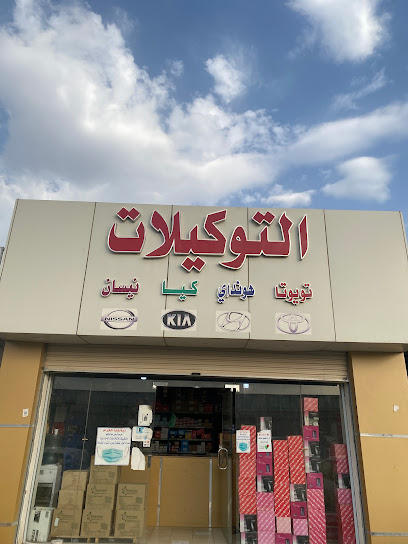 التوكيلات - Saudi Arabia|Turbah 29754،|6J2M+7HQ،|6J2M+7H7