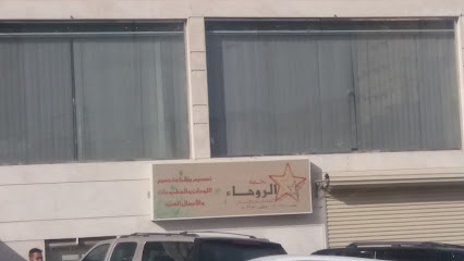 نجمة الروحاء للدعاية والإعلان - مكة المكرمة -